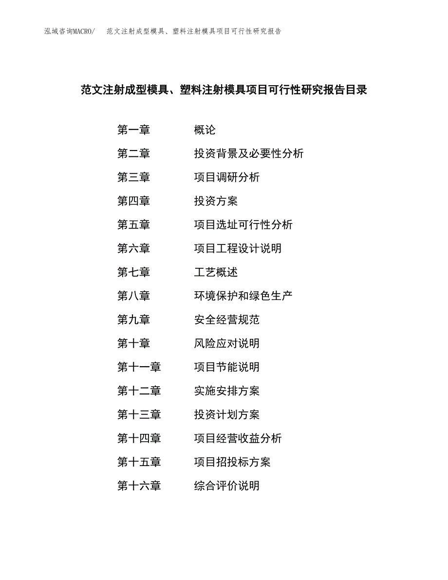 范文注射成型模具、塑料注射模具项目可行性研究报告(立项申请).docx_第3页