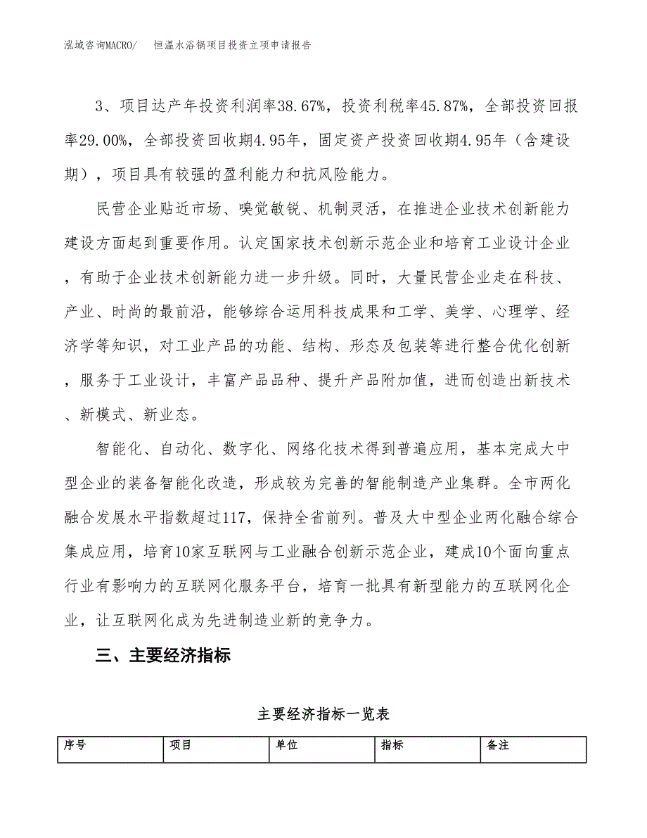 恒温水浴锅项目投资立项申请报告.docx_第4页