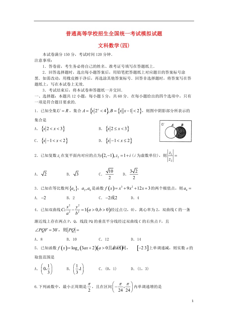 2018届普通高等学校招生全国统一考试高三数学模拟试题（四）文_第1页