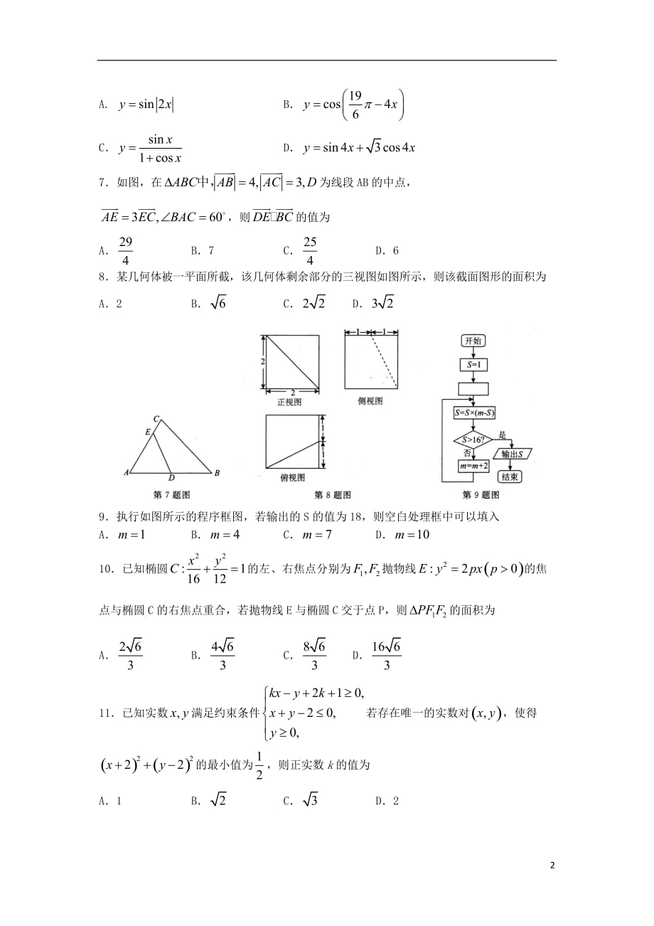 2018届普通高等学校招生全国统一考试高三数学模拟试题（四）文_第2页