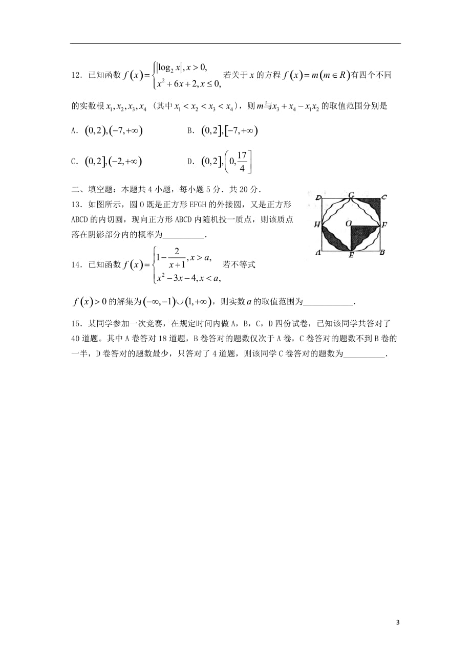 2018届普通高等学校招生全国统一考试高三数学模拟试题（四）文_第3页