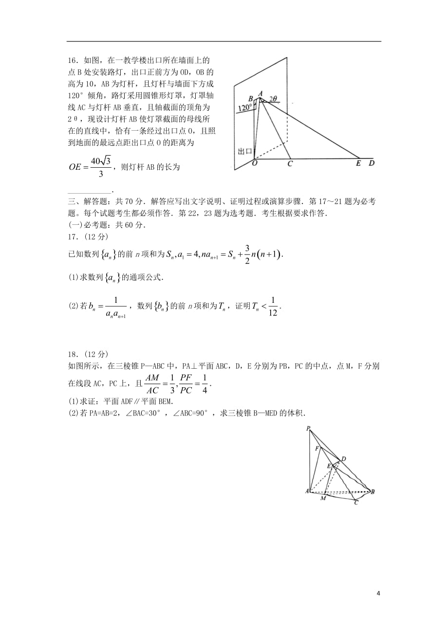 2018届普通高等学校招生全国统一考试高三数学模拟试题（四）文_第4页