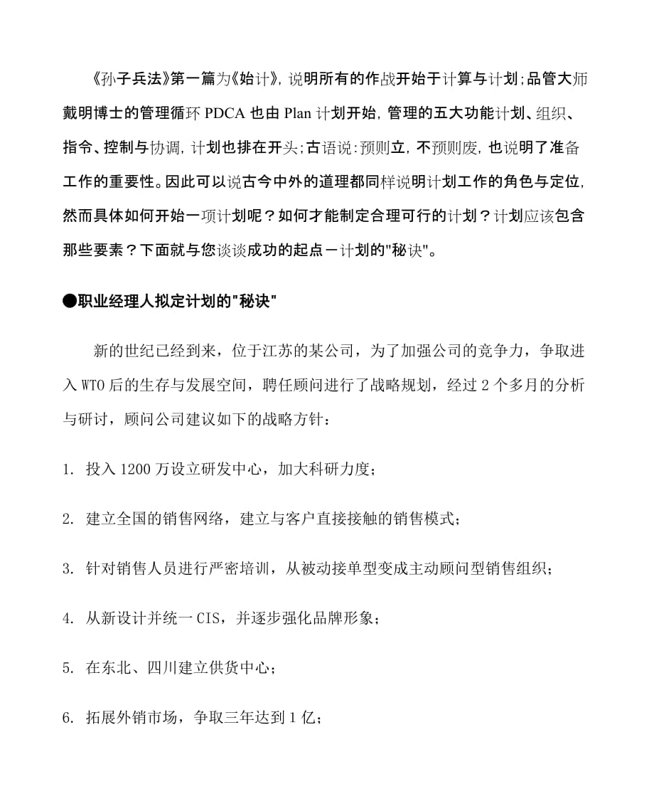 职业经理人拟定计划的方法.doc_第1页