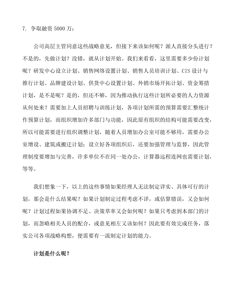 职业经理人拟定计划的方法.doc_第2页