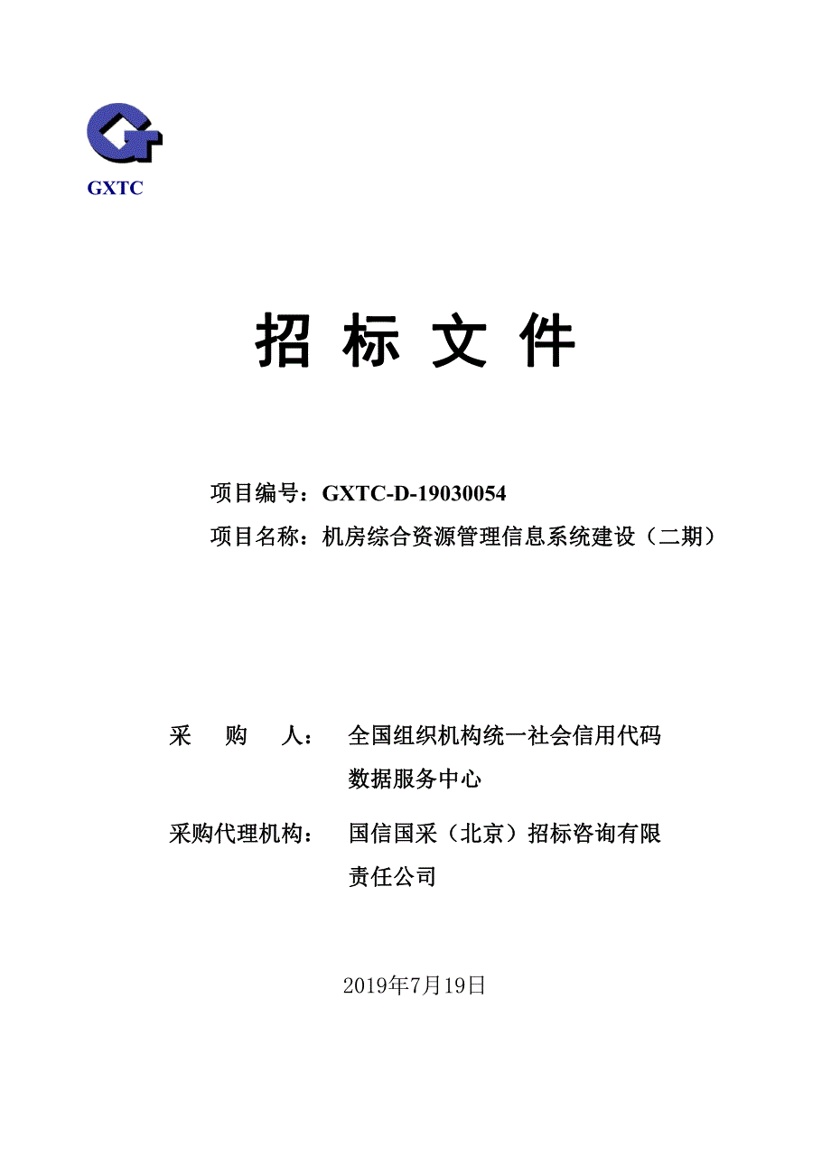 机房综合资源管理信息系统建设（二期）招标文件最终稿_第1页