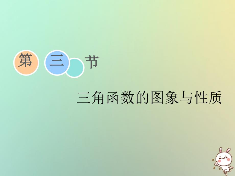 2019届高考数学一轮复习 第三章 三角函数、解三角形 第三节 三角函数的图象课件 理_第1页