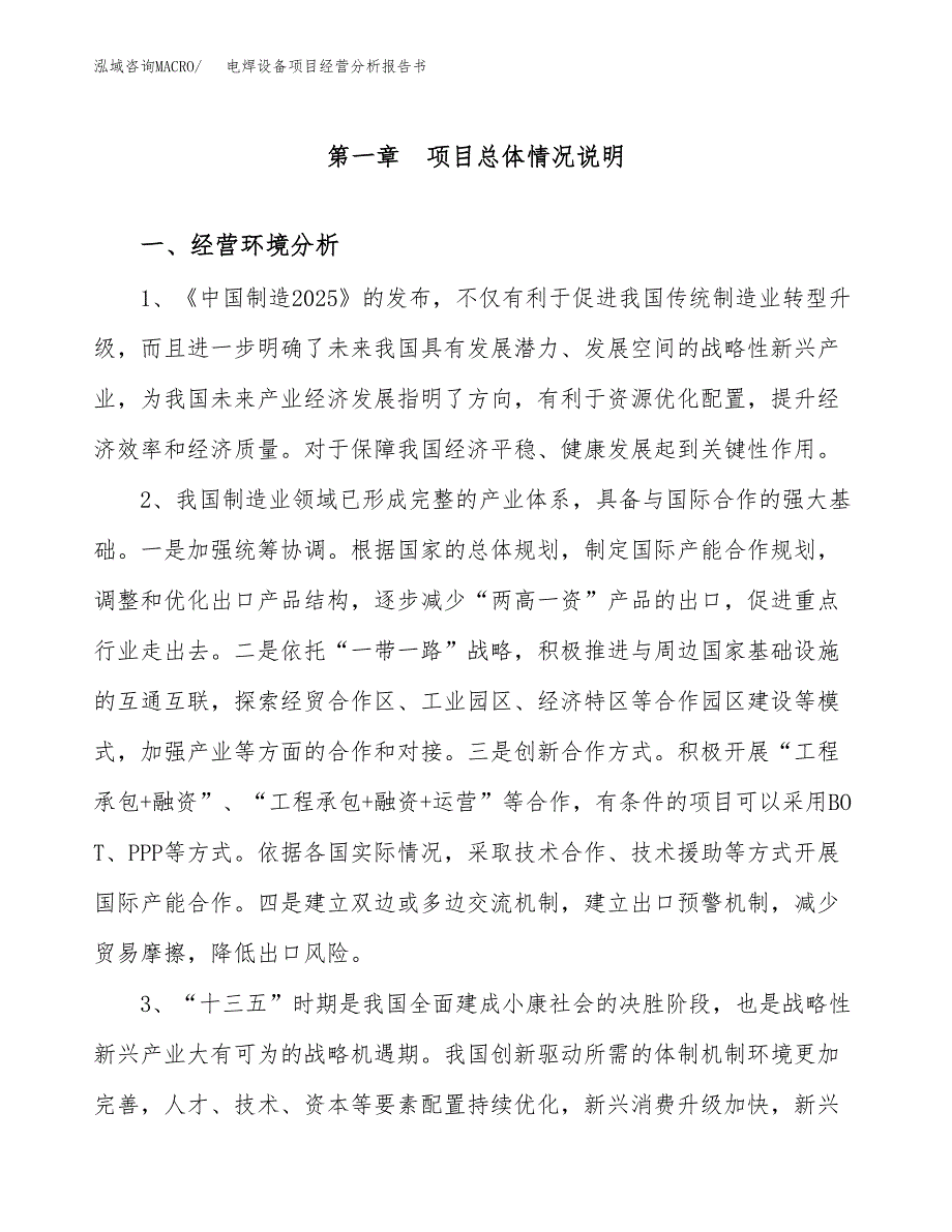 电焊设备项目经营分析报告书（总投资18000万元）（75亩）.docx_第2页