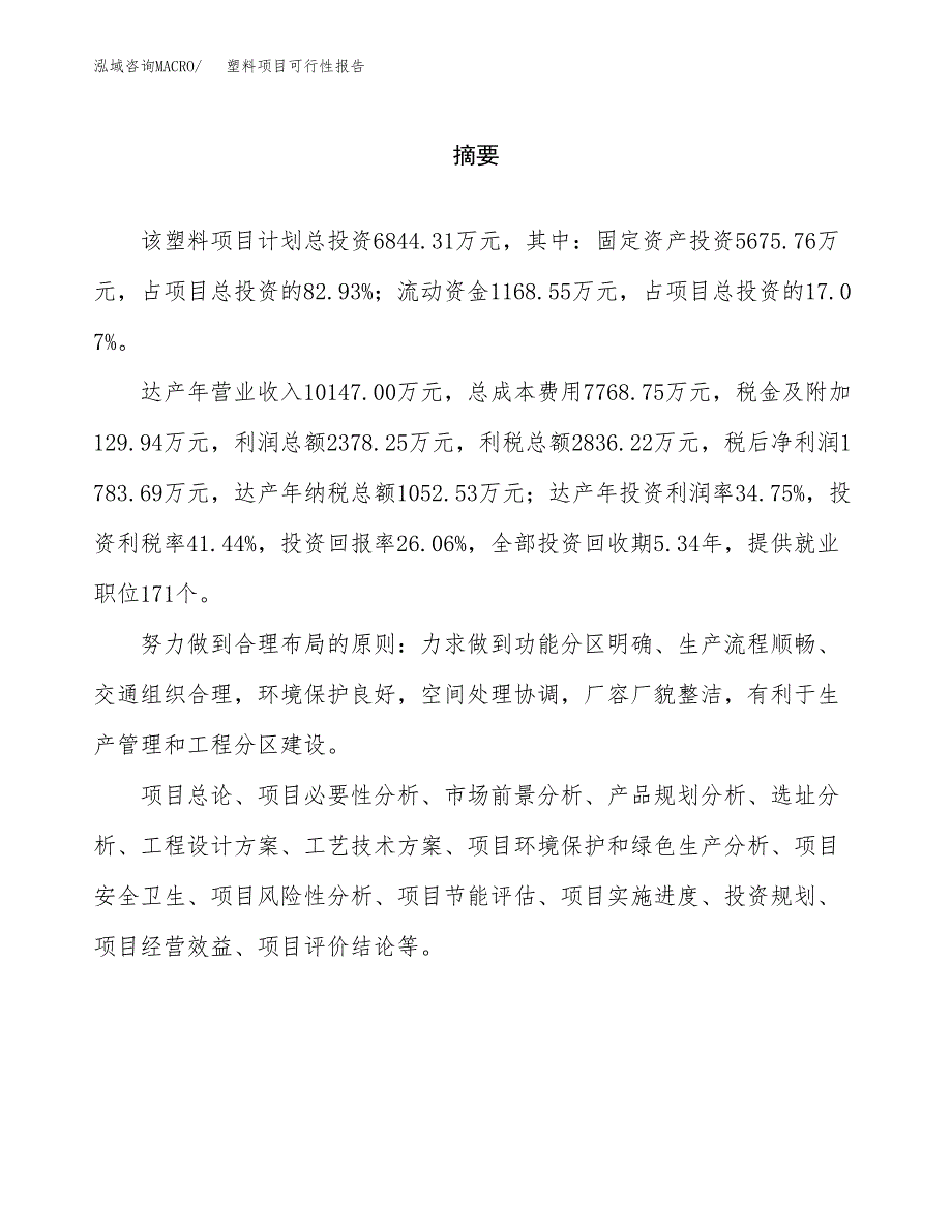 塑料项目可行性报告范文（总投资7000万元）.docx_第2页