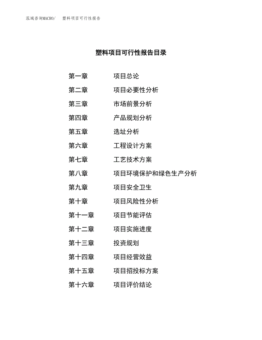 塑料项目可行性报告范文（总投资7000万元）.docx_第3页