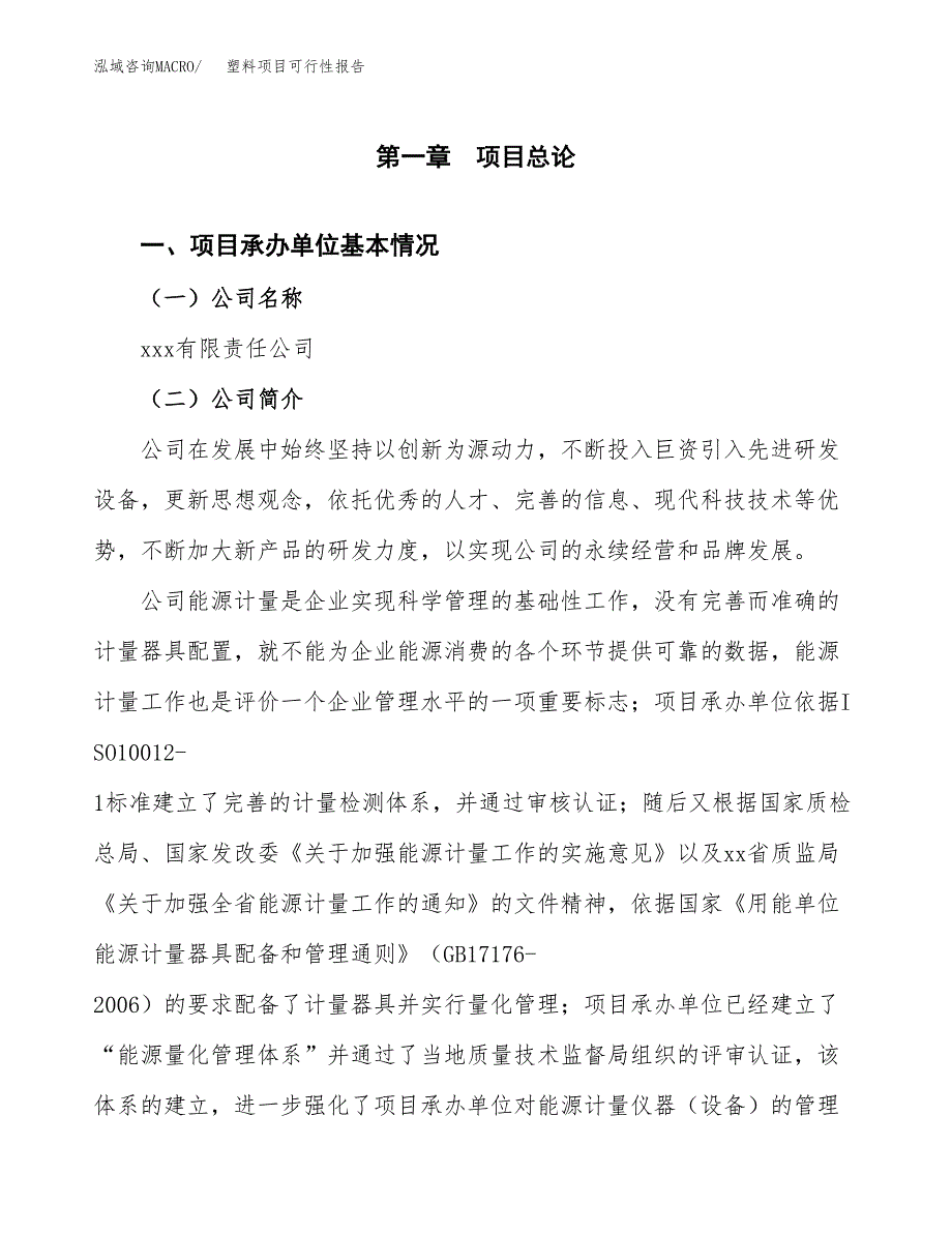 塑料项目可行性报告范文（总投资7000万元）.docx_第4页