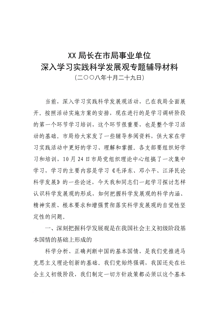 在市局事业单位深入学习实践科学发展观辅导材料.doc_第1页