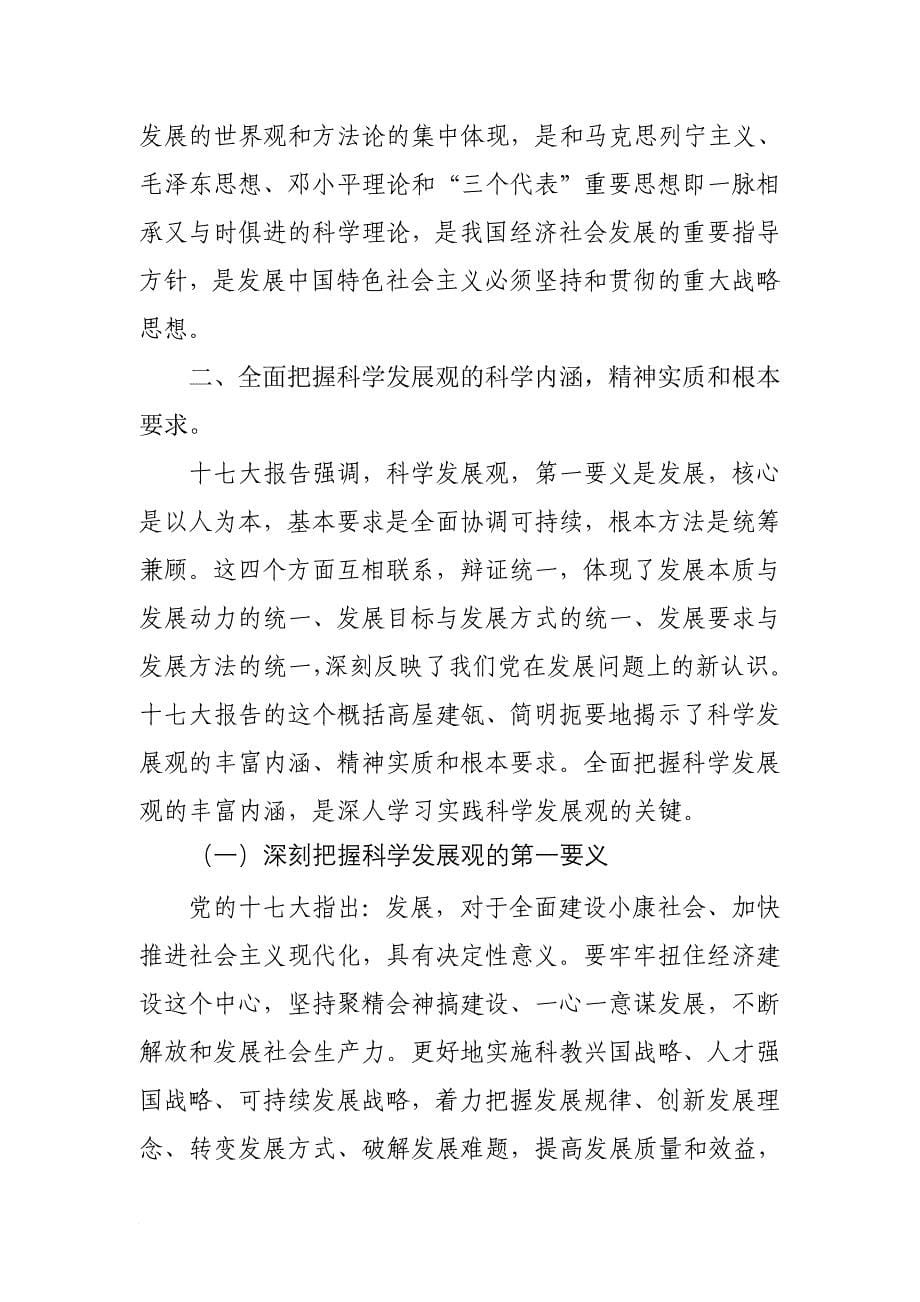 在市局事业单位深入学习实践科学发展观辅导材料.doc_第5页