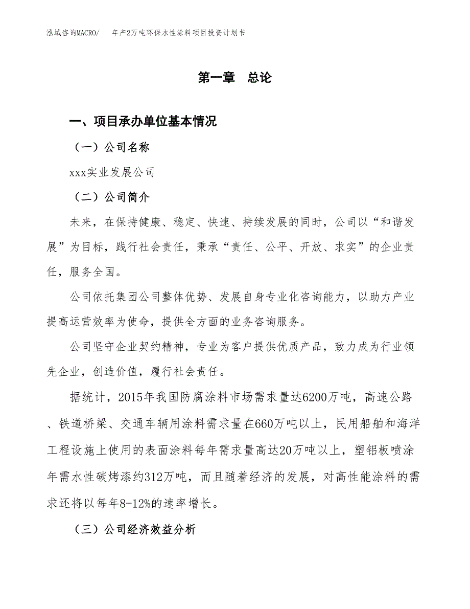 年产2万吨环保水性涂料项目投资计划书 (2)_第3页