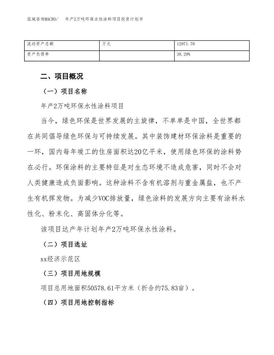 年产2万吨环保水性涂料项目投资计划书 (2)_第5页