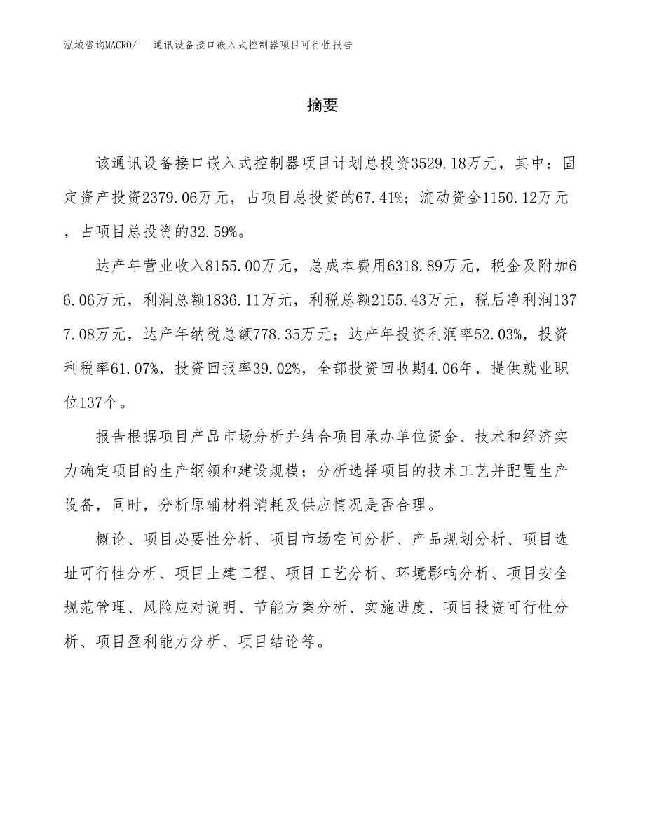 通讯设备接口嵌入式控制器项目可行性报告范文（总投资4000万元）.docx_第2页