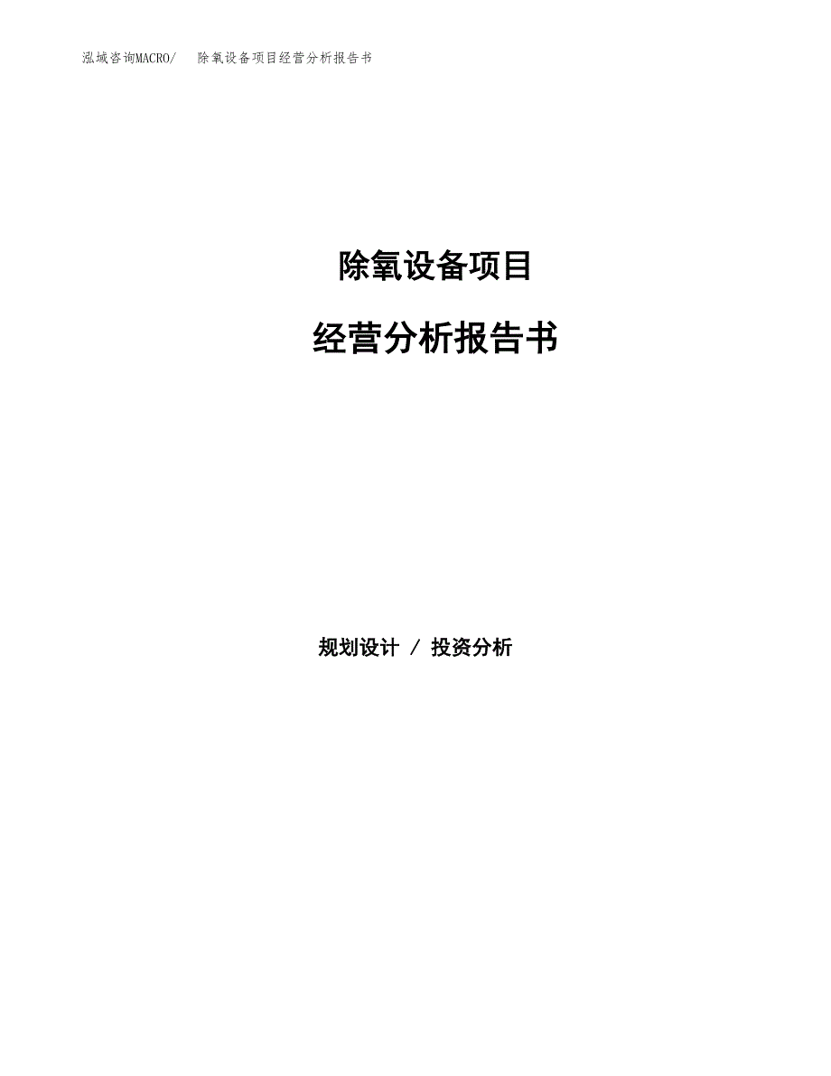 除氧设备项目经营分析报告书（总投资12000万元）（52亩）.docx_第1页