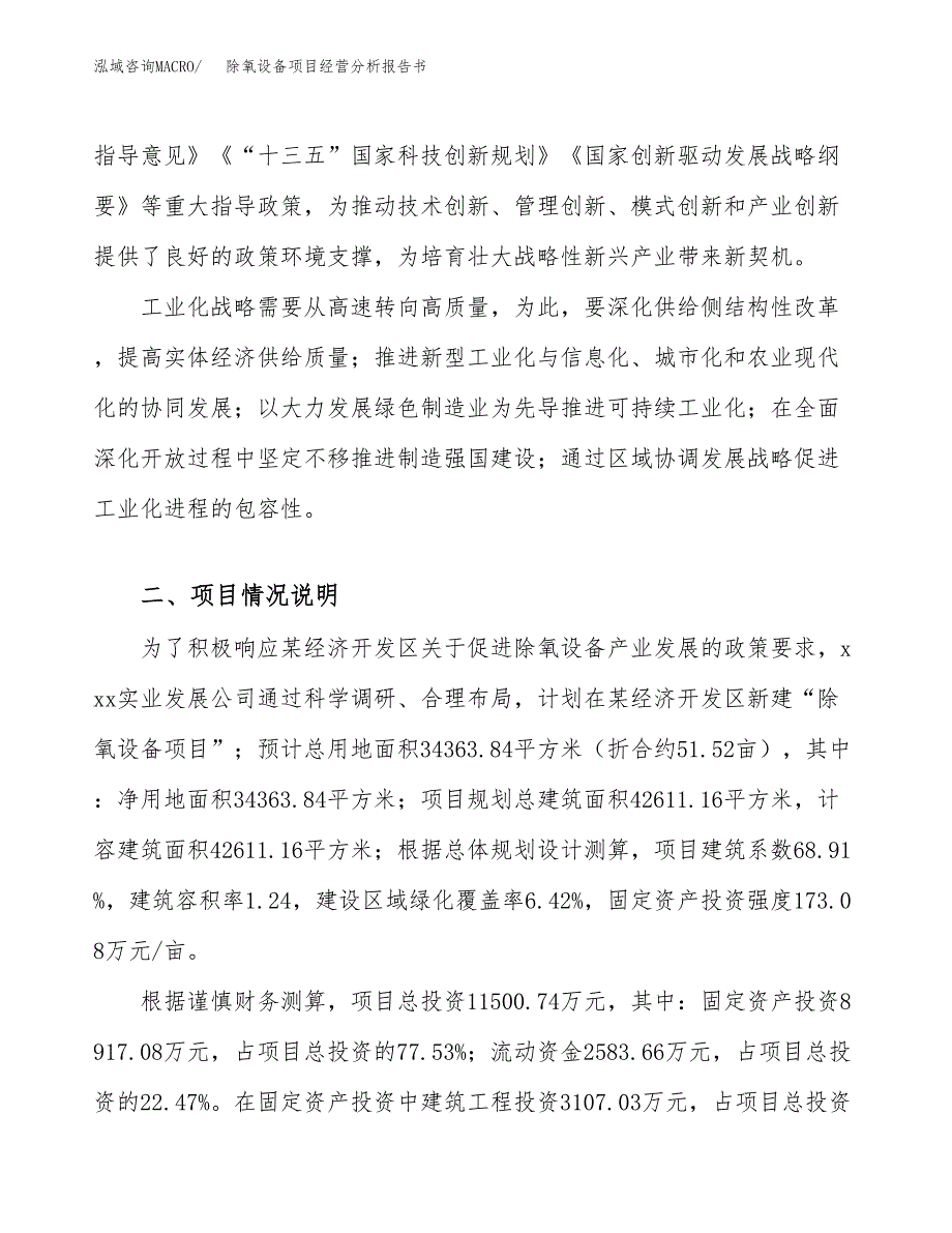 除氧设备项目经营分析报告书（总投资12000万元）（52亩）.docx_第3页