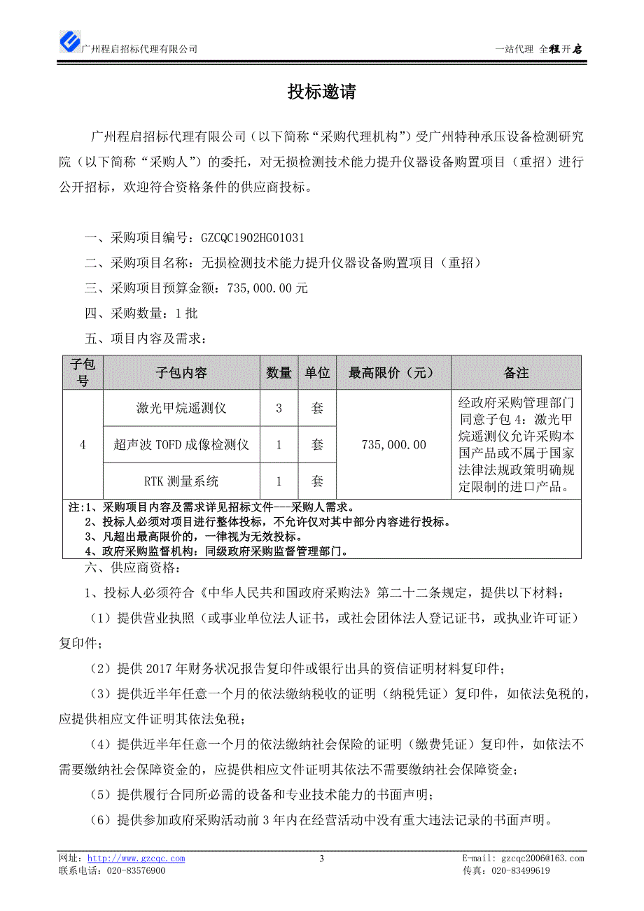 无损检测技术能力提升仪器设备购置项目招标文件_第4页