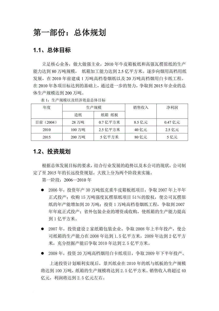 某纸业发展总体规划.doc_第3页