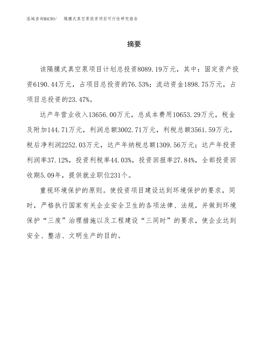 隔膜式真空泵投资项目可行性研究报告（总投资8000万元）.docx_第2页