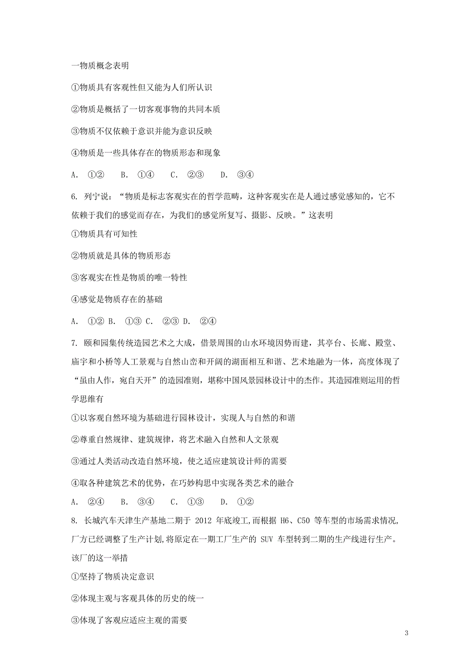 2019届高考政治一轮复习 同步测试试题 80 世界的物质性_第3页