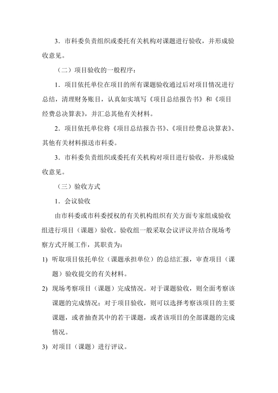 北京市科技计划项目（课题）验收大纲_第4页