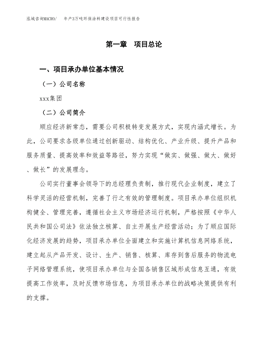 年产3万吨环保涂料建设项目可行性报告 (17)_第3页