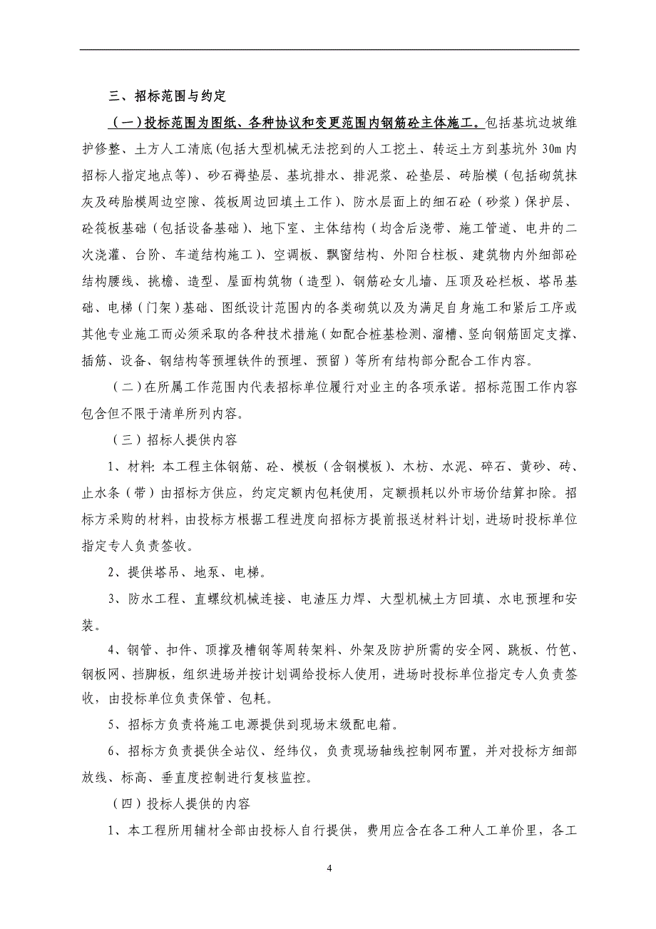 某建筑有限公司公司劳务班组分包招标文件.doc_第4页