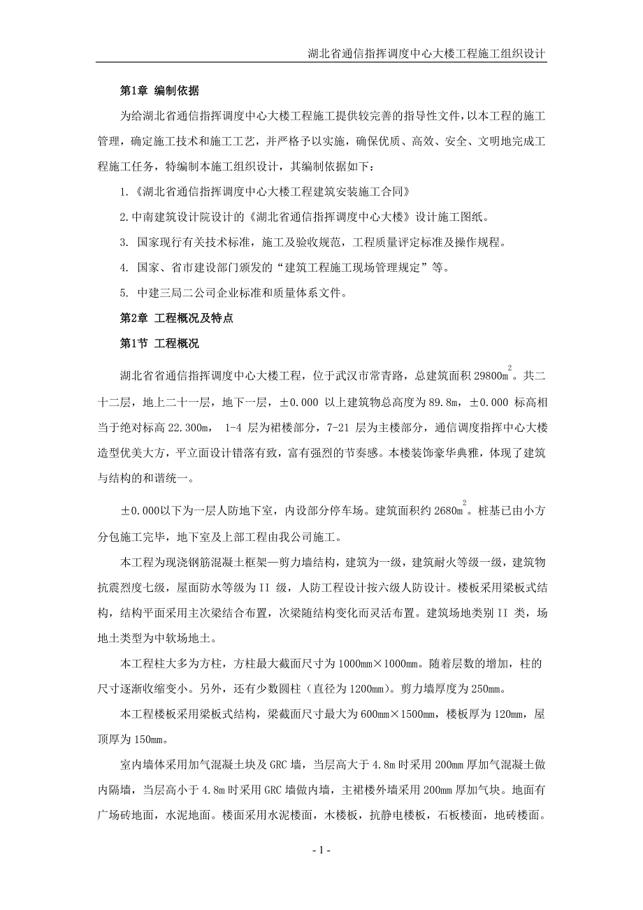 某通信指挥调度中心大楼工程施工组织设计.doc_第3页