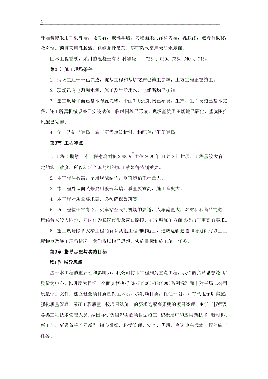 某通信指挥调度中心大楼工程施工组织设计.doc_第4页