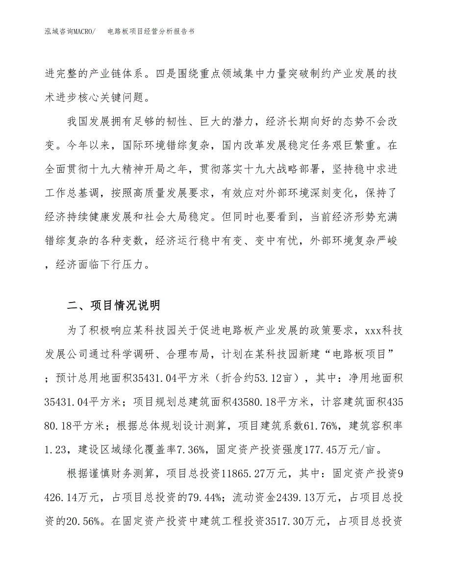 电路板项目经营分析报告书（总投资12000万元）（53亩）.docx_第3页