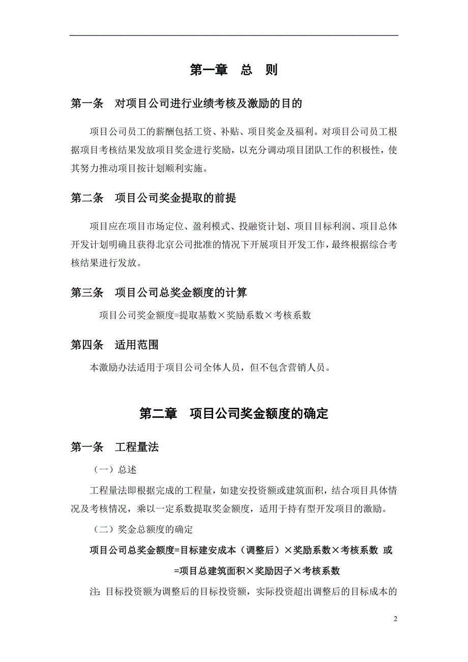 某房地产项目公司业绩考核与激励方案.doc_第4页