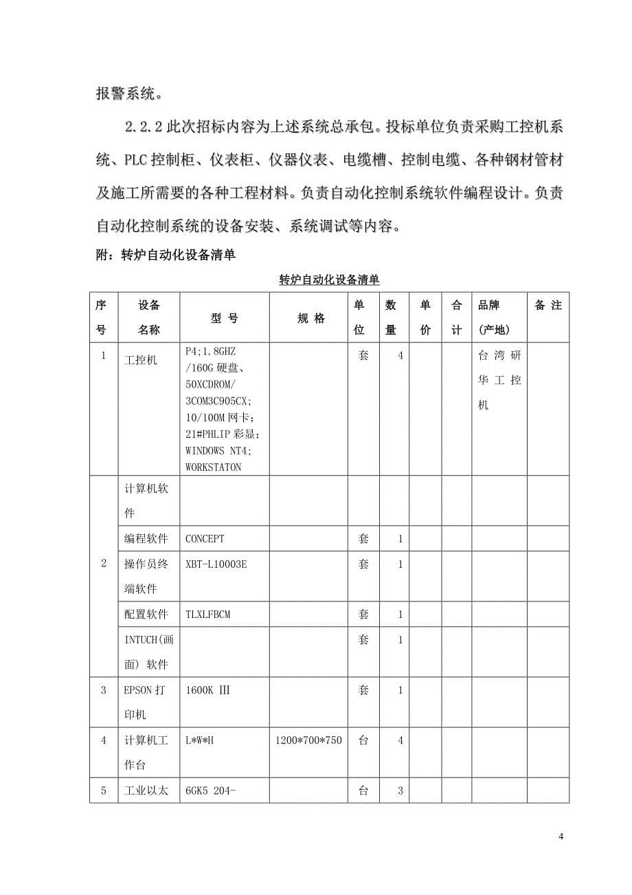 某公司炼钢车间转炉自动化系统工程施工组织设计.doc_第5页