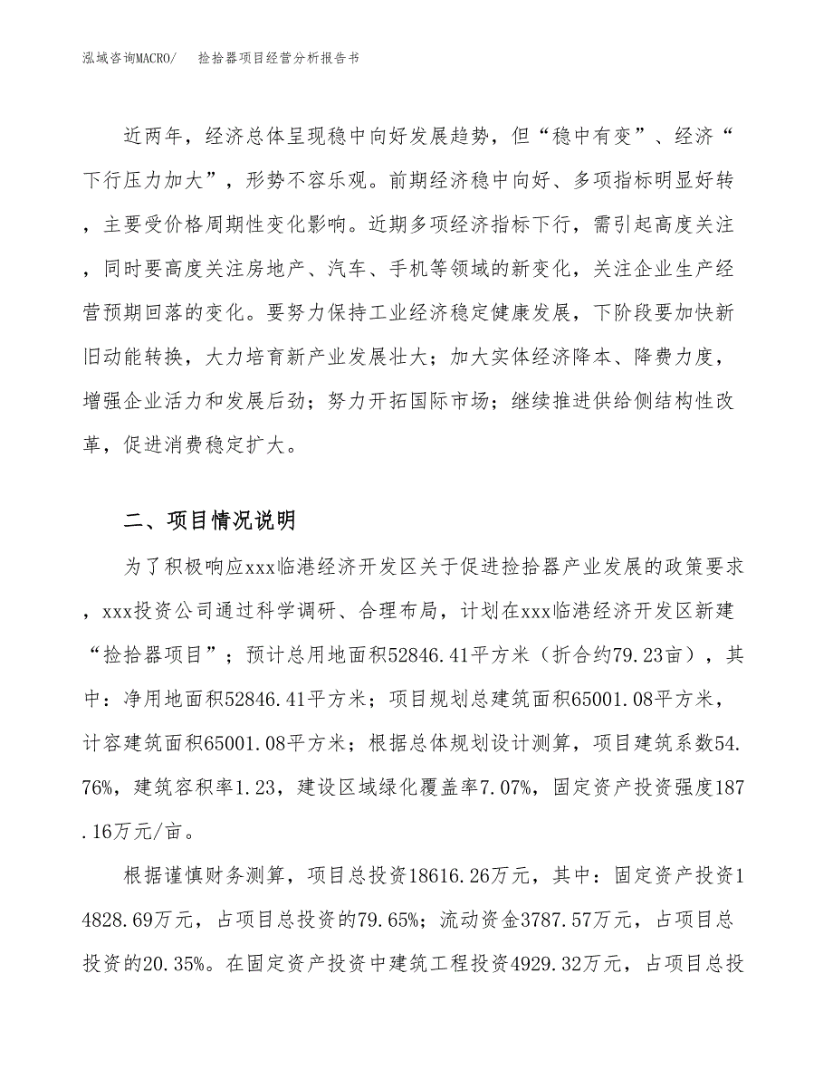 捡拾器项目经营分析报告书（总投资19000万元）（79亩）.docx_第3页