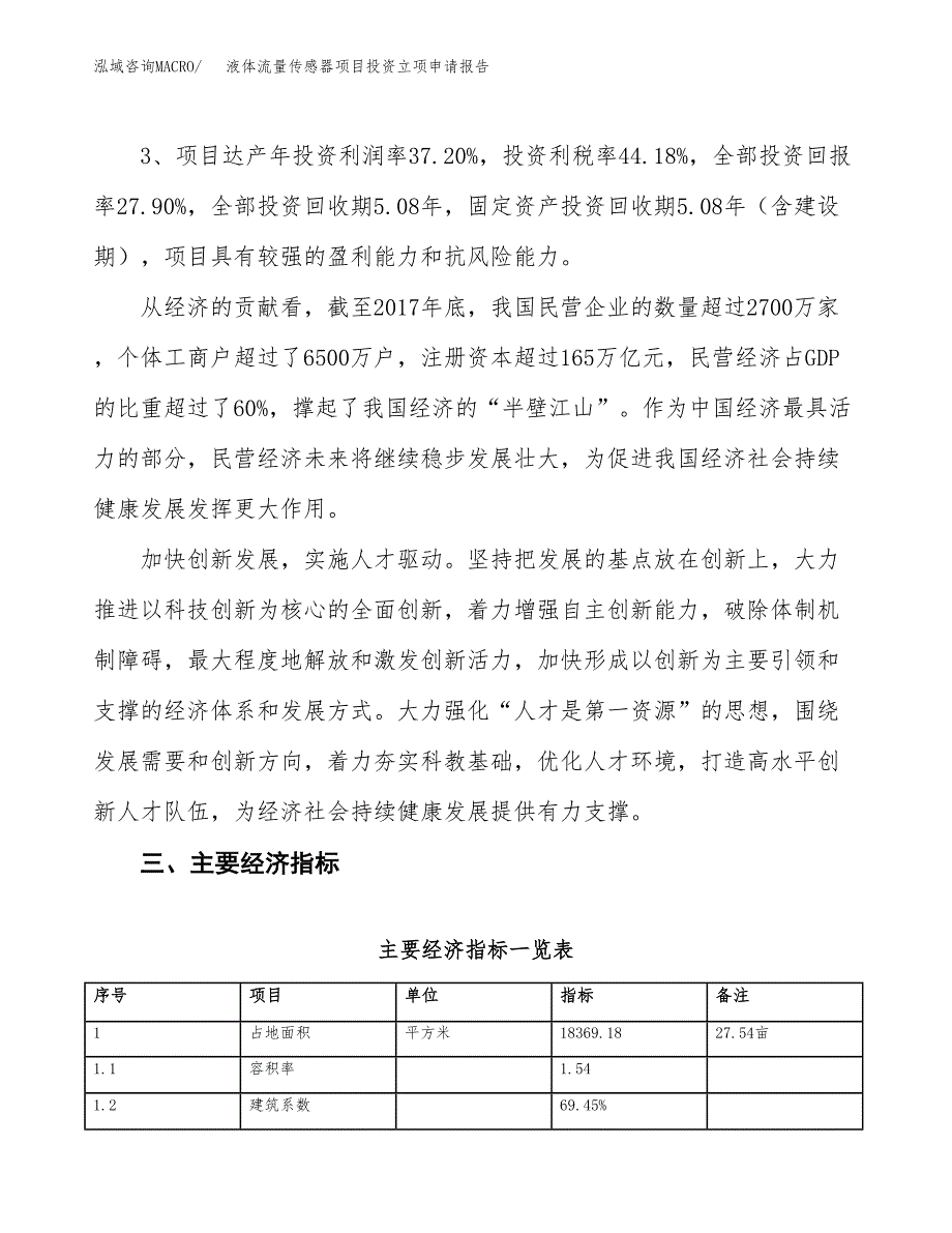 液体流量传感器项目投资立项申请报告.docx_第4页