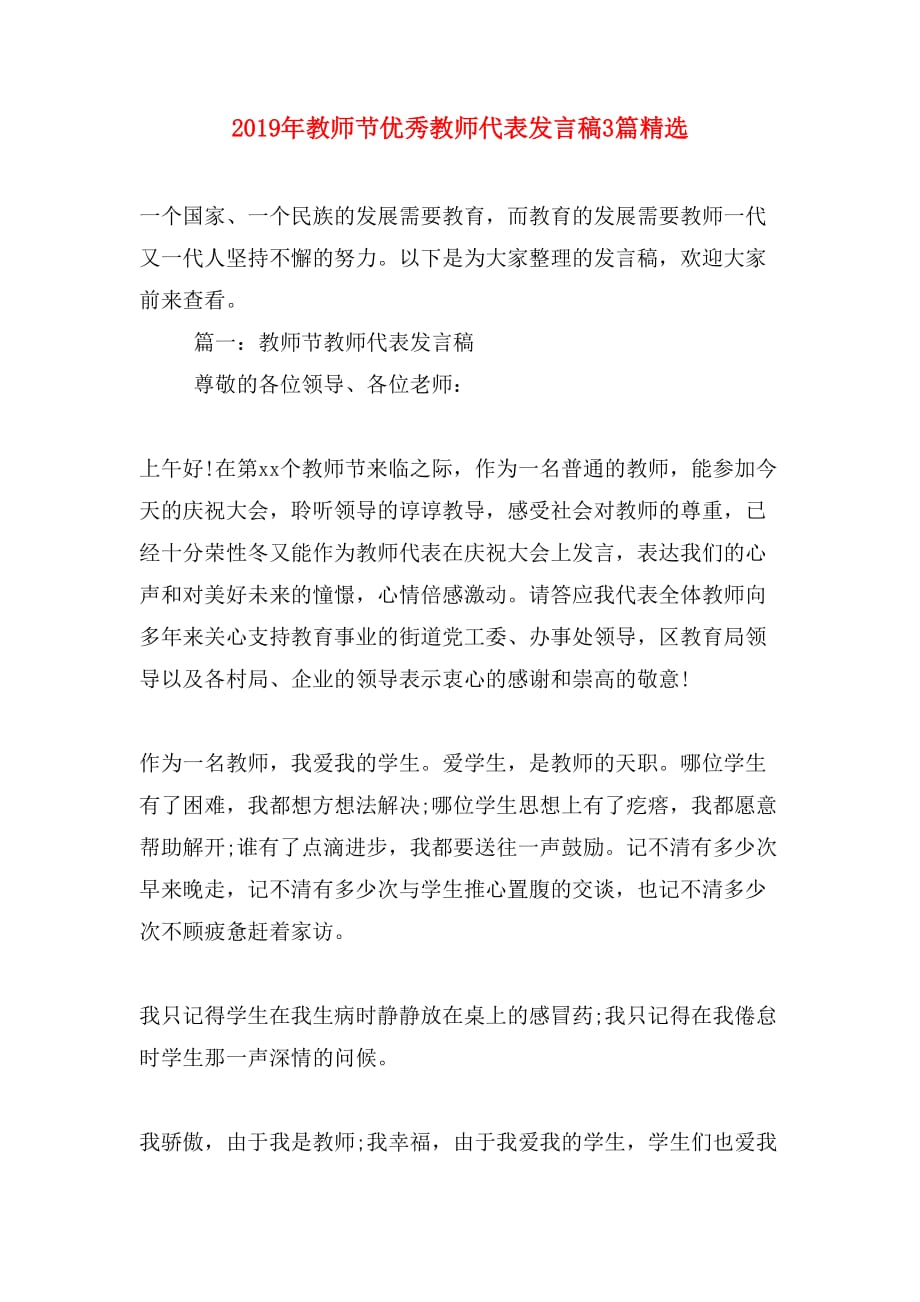 2019年教师节优秀教师代表发言稿3篇精选_第1页