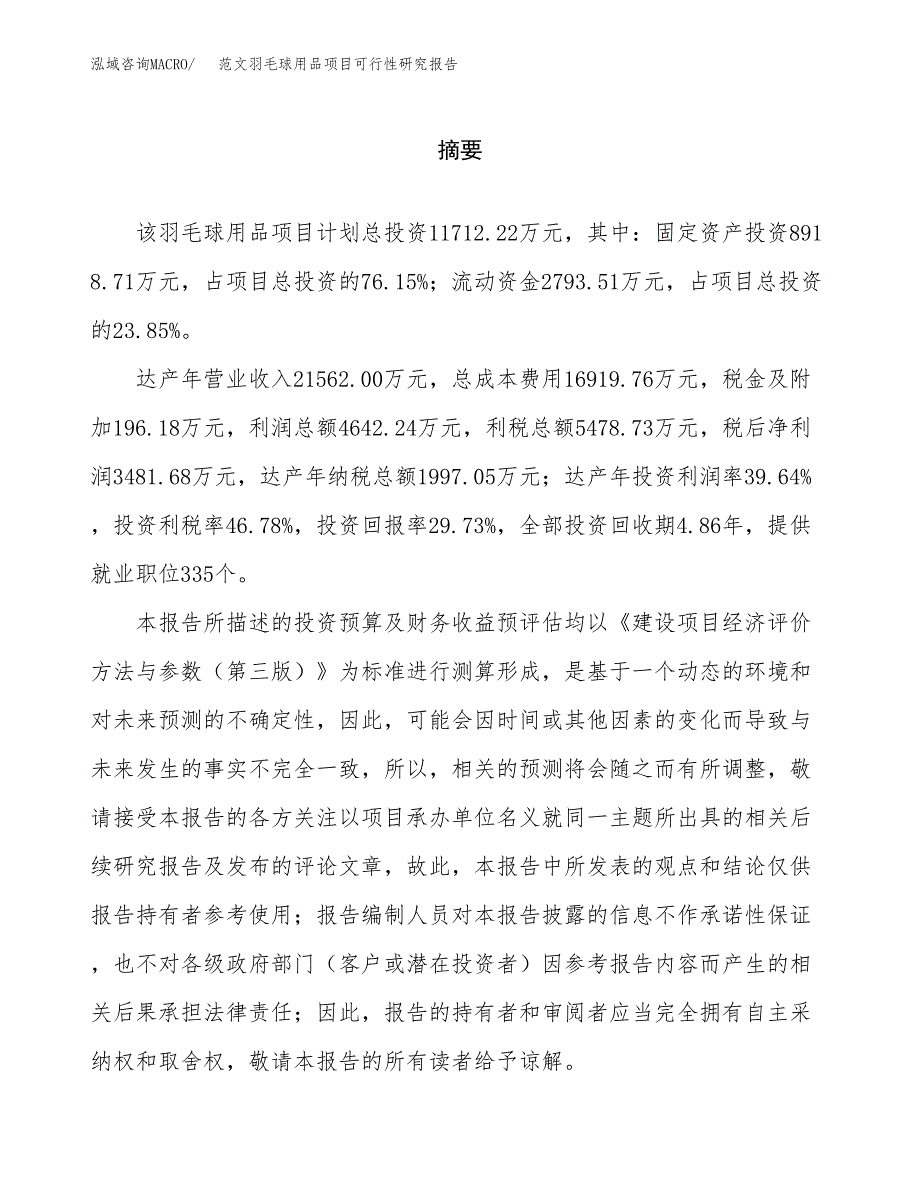 范文羽毛球用品项目可行性研究报告(立项申请).docx_第2页