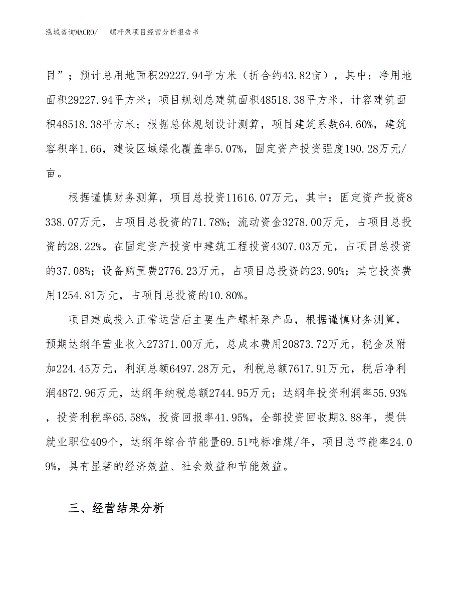 螺杆泵项目经营分析报告书（总投资12000万元）（44亩）.docx_第4页