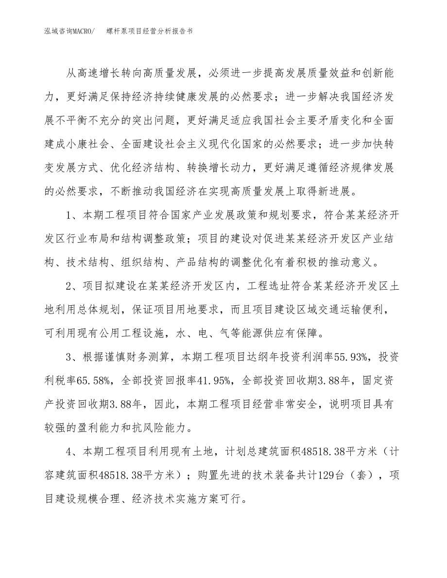 螺杆泵项目经营分析报告书（总投资12000万元）（44亩）.docx_第5页