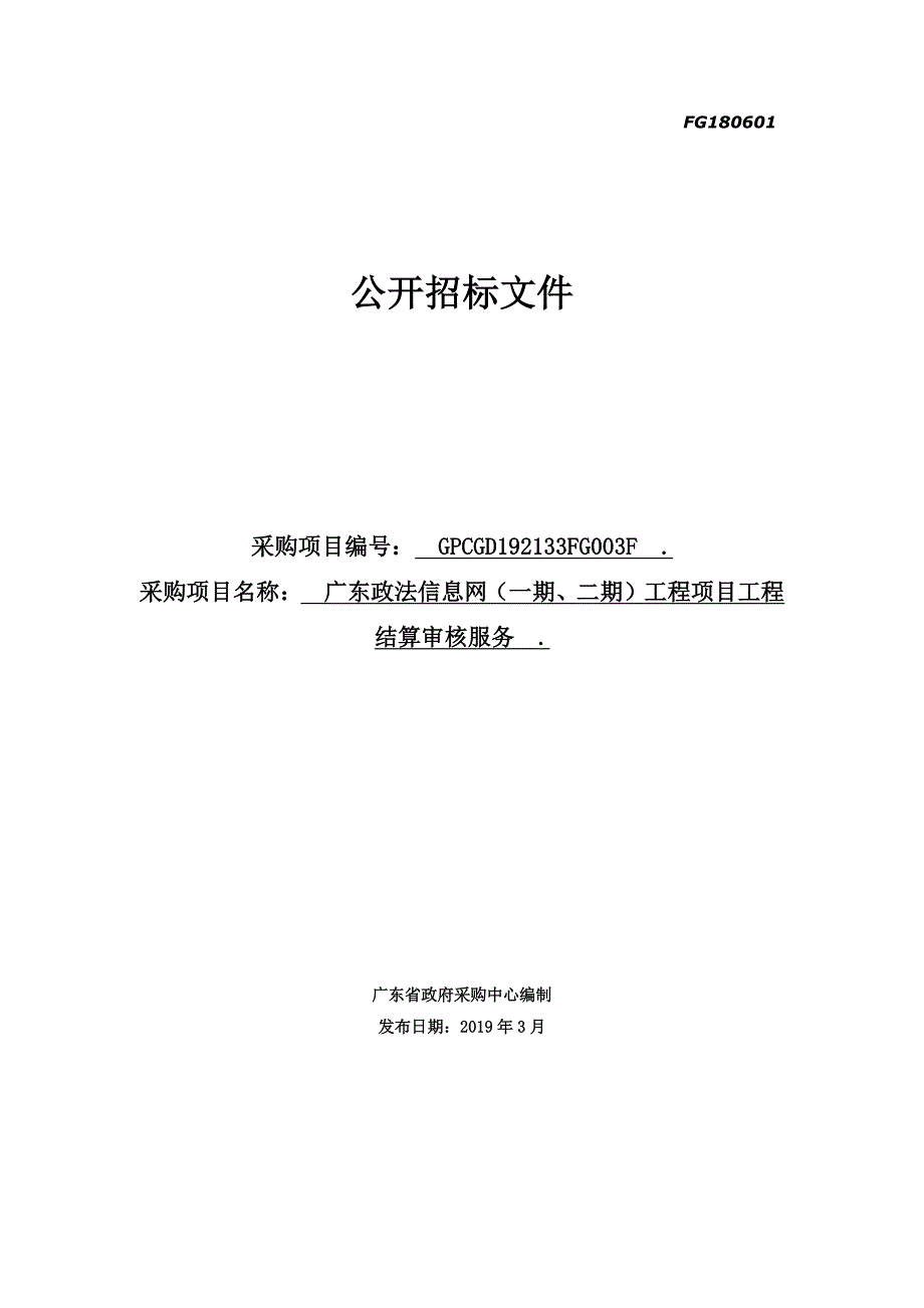 广东政法信息网工程项目工程结算审核服务招标文件_第1页