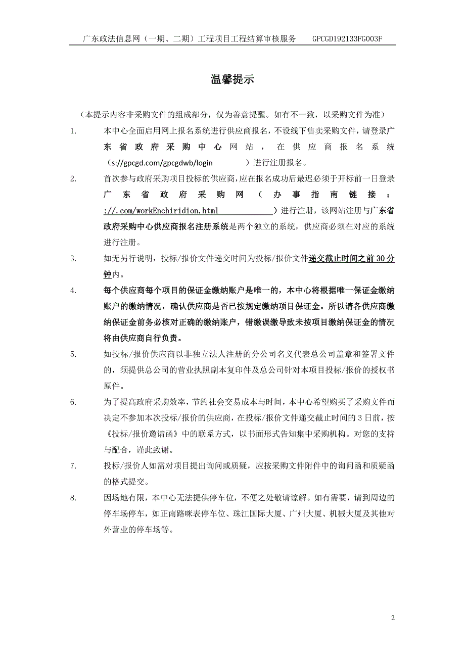 广东政法信息网工程项目工程结算审核服务招标文件_第2页