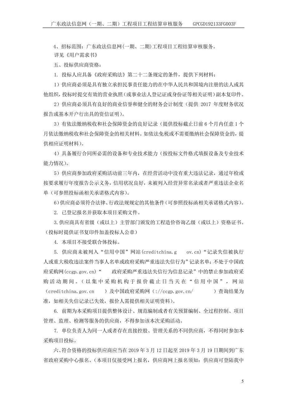 广东政法信息网工程项目工程结算审核服务招标文件_第5页