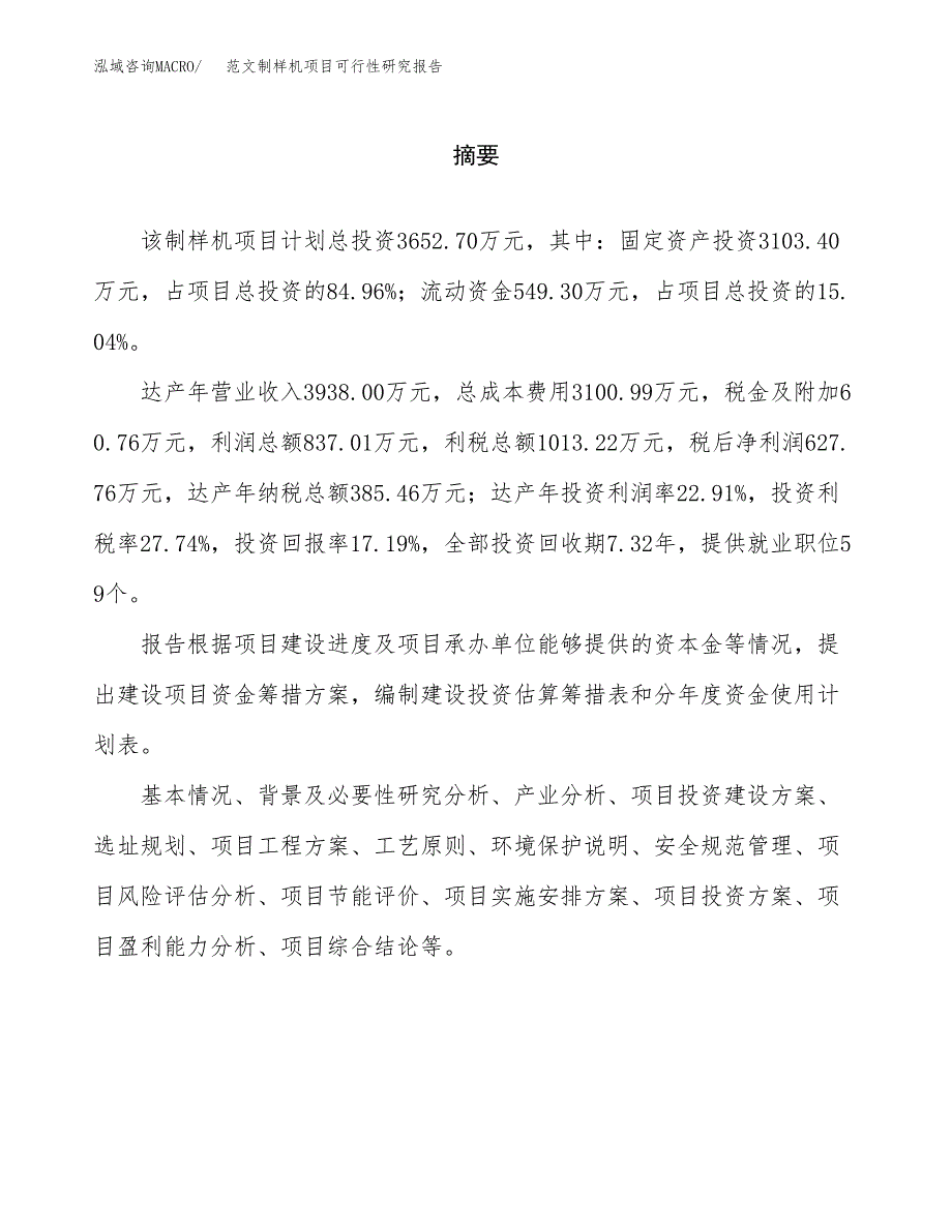 范文制样机项目可行性研究报告(立项申请).docx_第2页