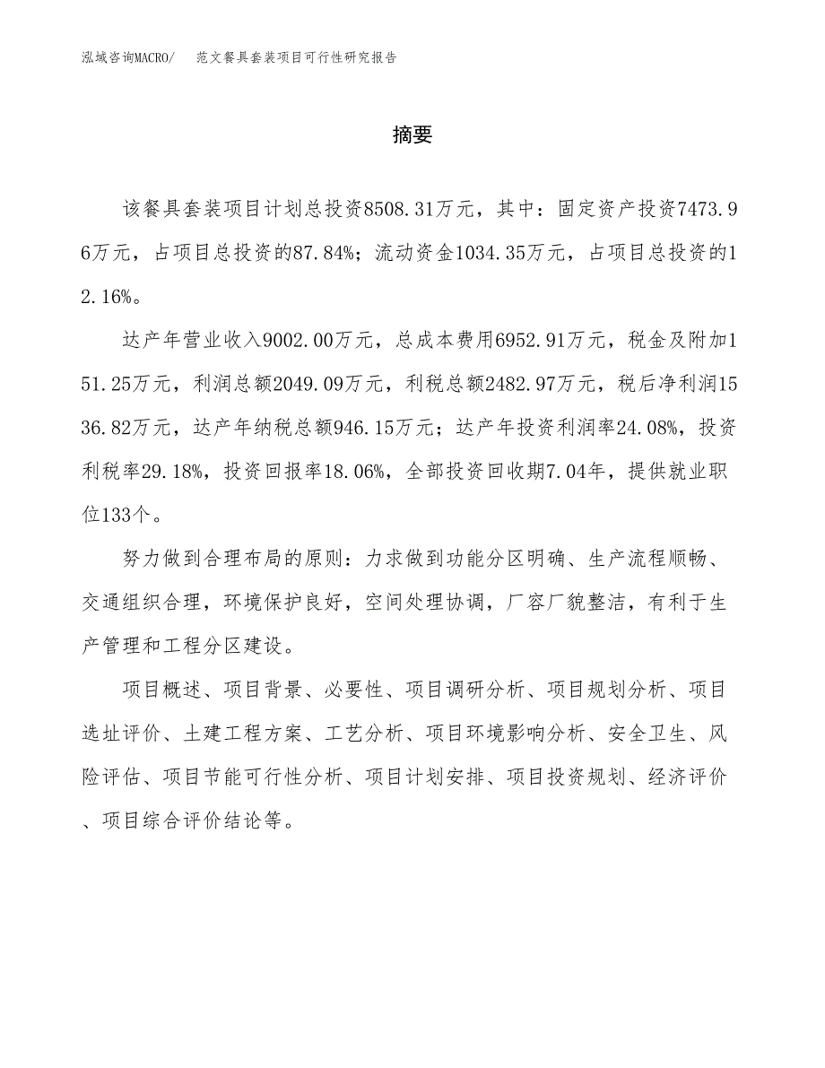 范文餐具套装项目可行性研究报告(立项申请).docx_第2页