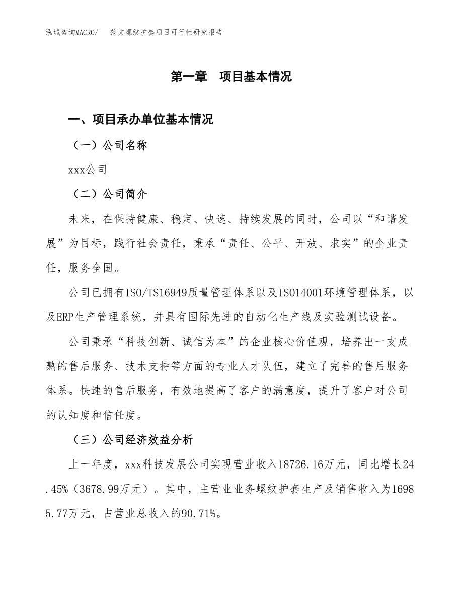 范文螺纹护套项目可行性研究报告(立项申请).docx_第5页