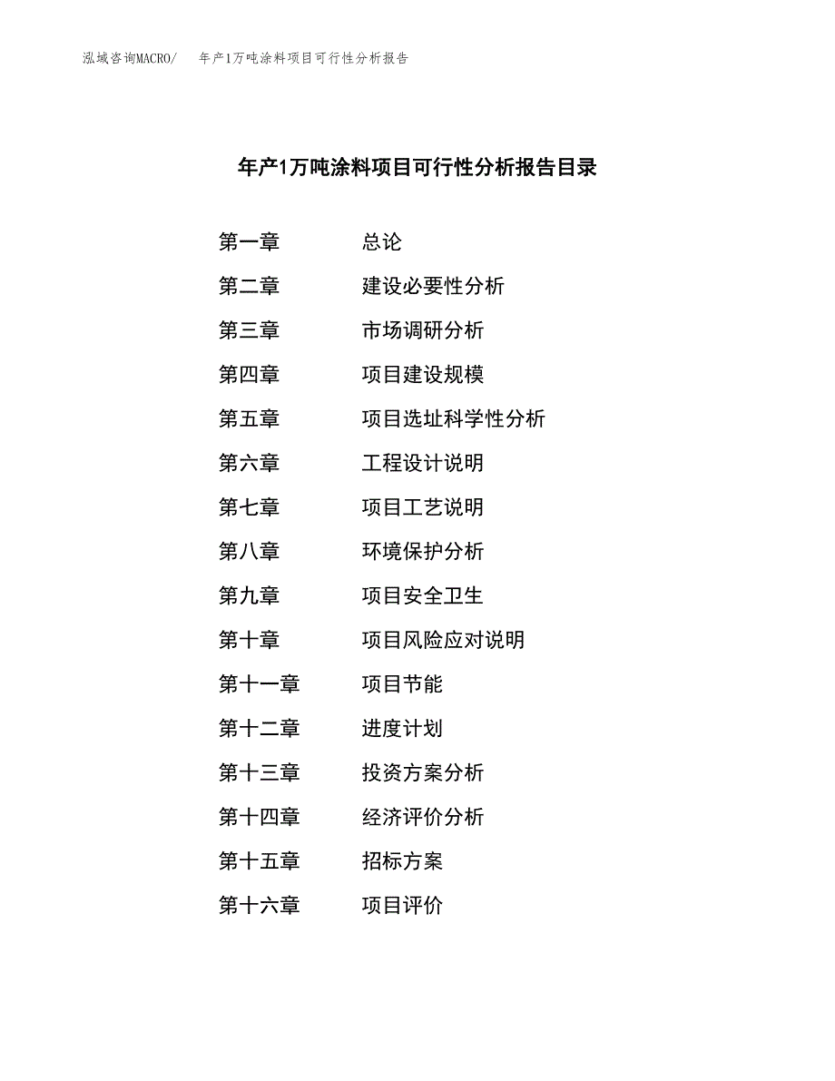 年产1万吨涂料项目可行性分析报告 (15)_第2页