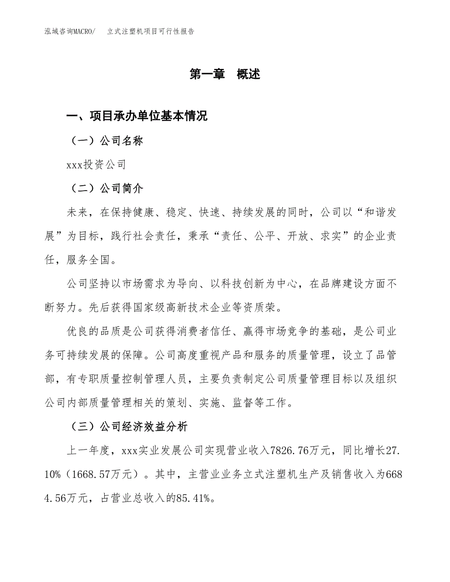 立式注塑机项目可行性报告范文（总投资6000万元）.docx_第4页