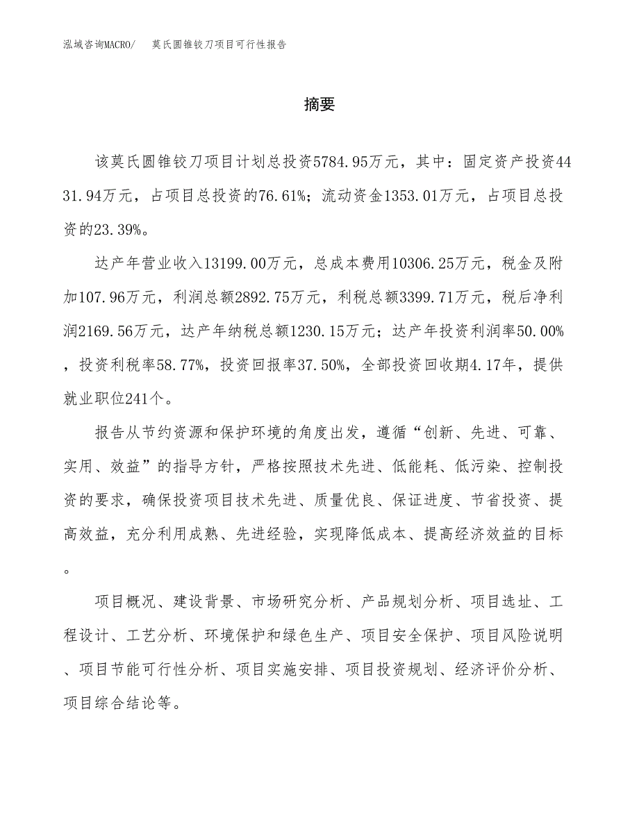 莫氏圆锥铰刀项目可行性报告范文（总投资6000万元）.docx_第2页