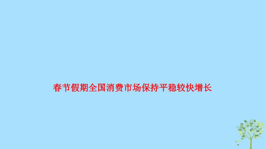 2019年高考政治 时政速递 春节假期全国消费市场保持平稳较快增长课件_第1页