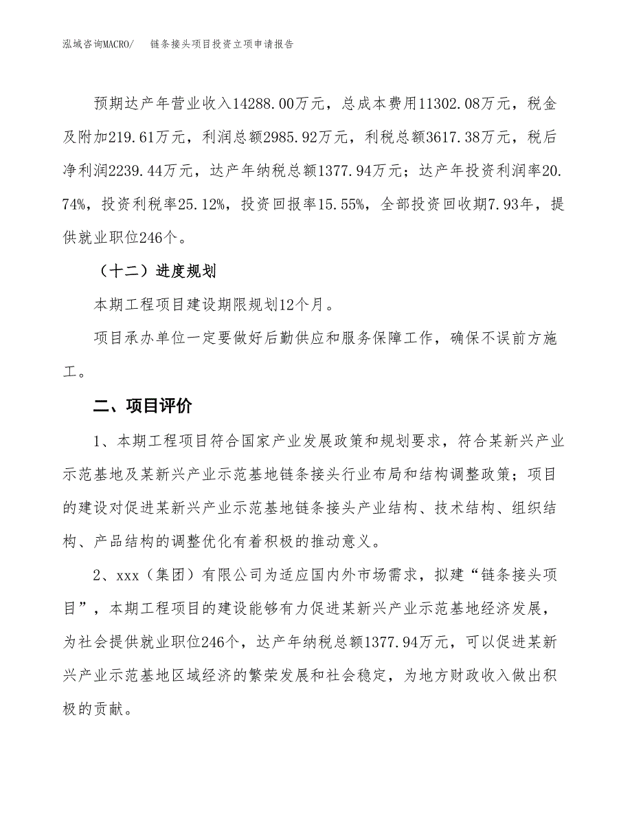 链条接头项目投资立项申请报告.docx_第3页